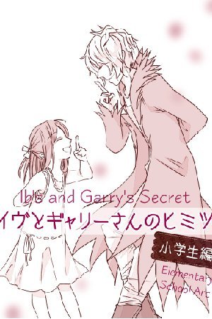 Ib - Ib to Gary-san no Himitsu (Doujinshi)