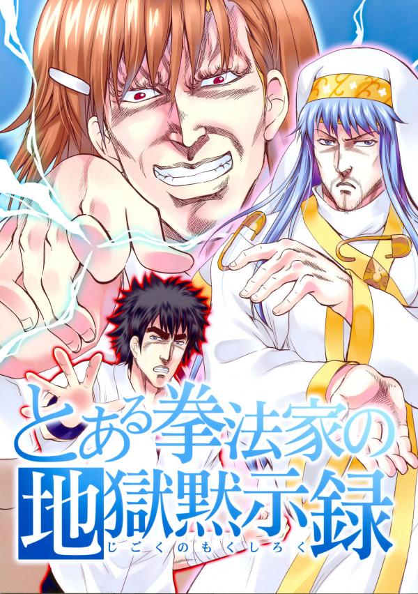 Hokuto no Ken & Toaru Majutsu no Index - Toaru Kenpouka no Jigoku no Mokushiroku (Doujinshi)