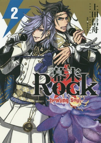 Bakumatsu Rock: Howling Soul