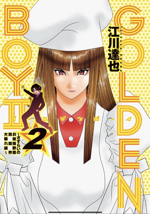 Golden Boy II - Sasurai no Obenkyou Yarou Geinoukai Ooabare-hen manga